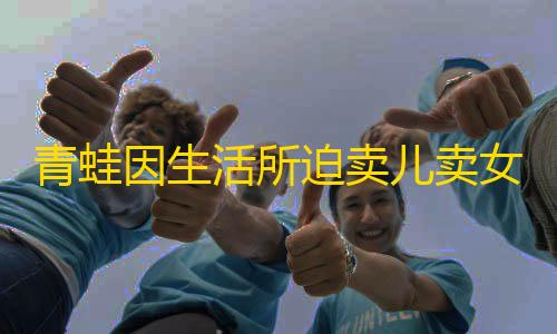 手游cf开挂网站免费版青蛙因生活所迫卖儿卖女HTML单页源码